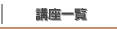 �u���ꗗ