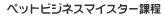 �y�b�g�r�W�l�X�}�C�X�^�[�ے�
