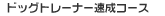 �h�b�O�g���[�i�[�����R�[�X