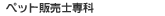 �y�b�g�̔��m���