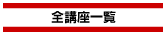 �S�u���ꗗ