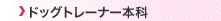 �g���[�i�[�{��