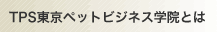 TPS�����y�b�g�r�W�l�X�w�@�Ƃ�