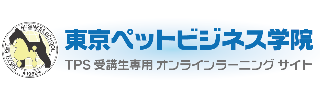東京ペットビジネス学院オンライン