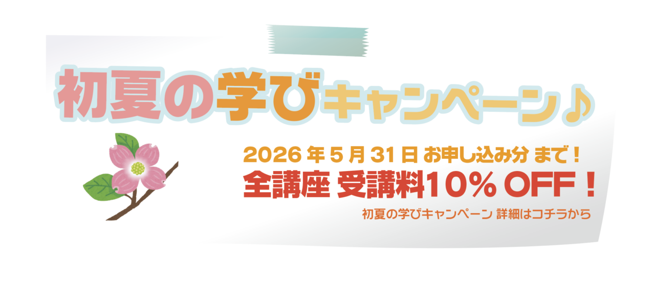 初夏の学びキャンペーン2026